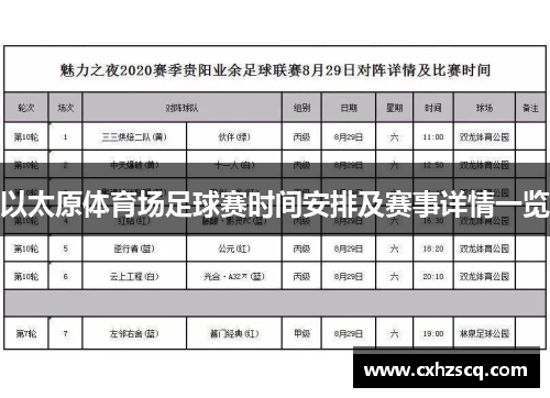 以太原体育场足球赛时间安排及赛事详情一览